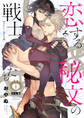 【期間限定 試し読み増量版】恋する秘文の戦士たち【forcs edited】【少女版】 1巻