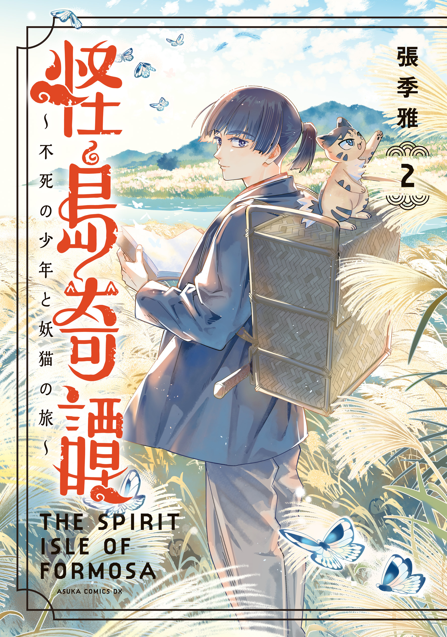 怪島奇譚 ～不死の少年と妖猫の旅～　2