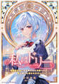 【期間限定 試し読み増量版】私はドリー~偽物転生者に名を奪われた令嬢ですが、夢は誰にも奪わせません~