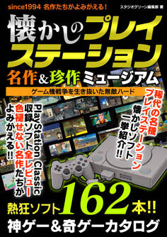 懐かしのプレイステーション 名作&珍作ミュージアム