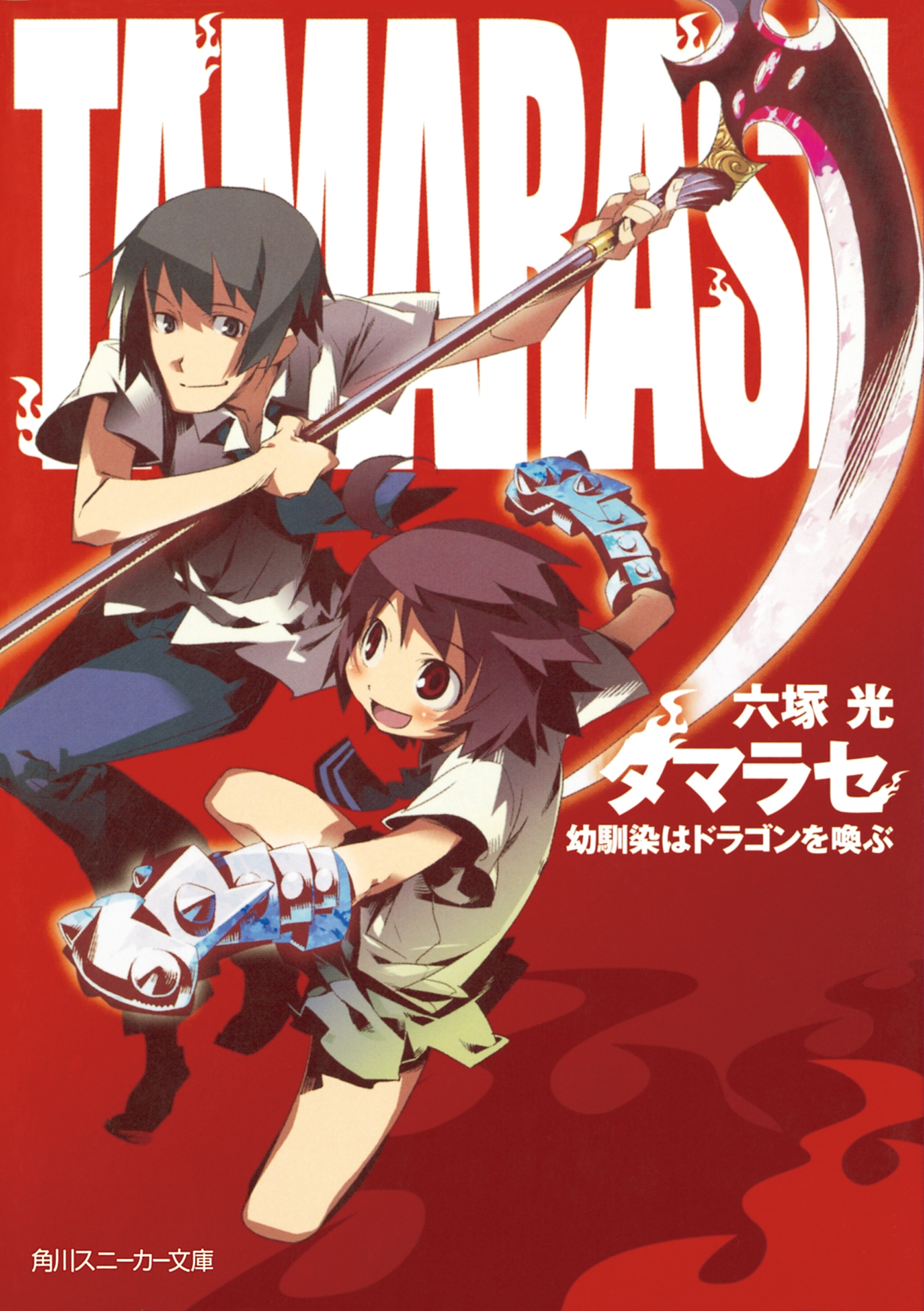 タマラセ