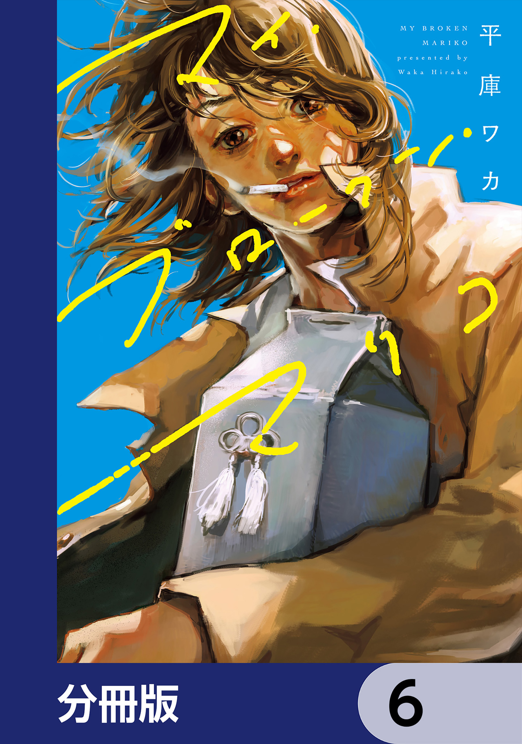 マイ・ブロークン・マリコ【分冊版】　6