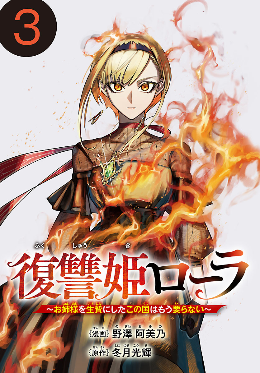 【期間限定　無料お試し版】復讐姫ローラ～お姉様を生贄にしたこの国はもう要らない～(話売り)　#3