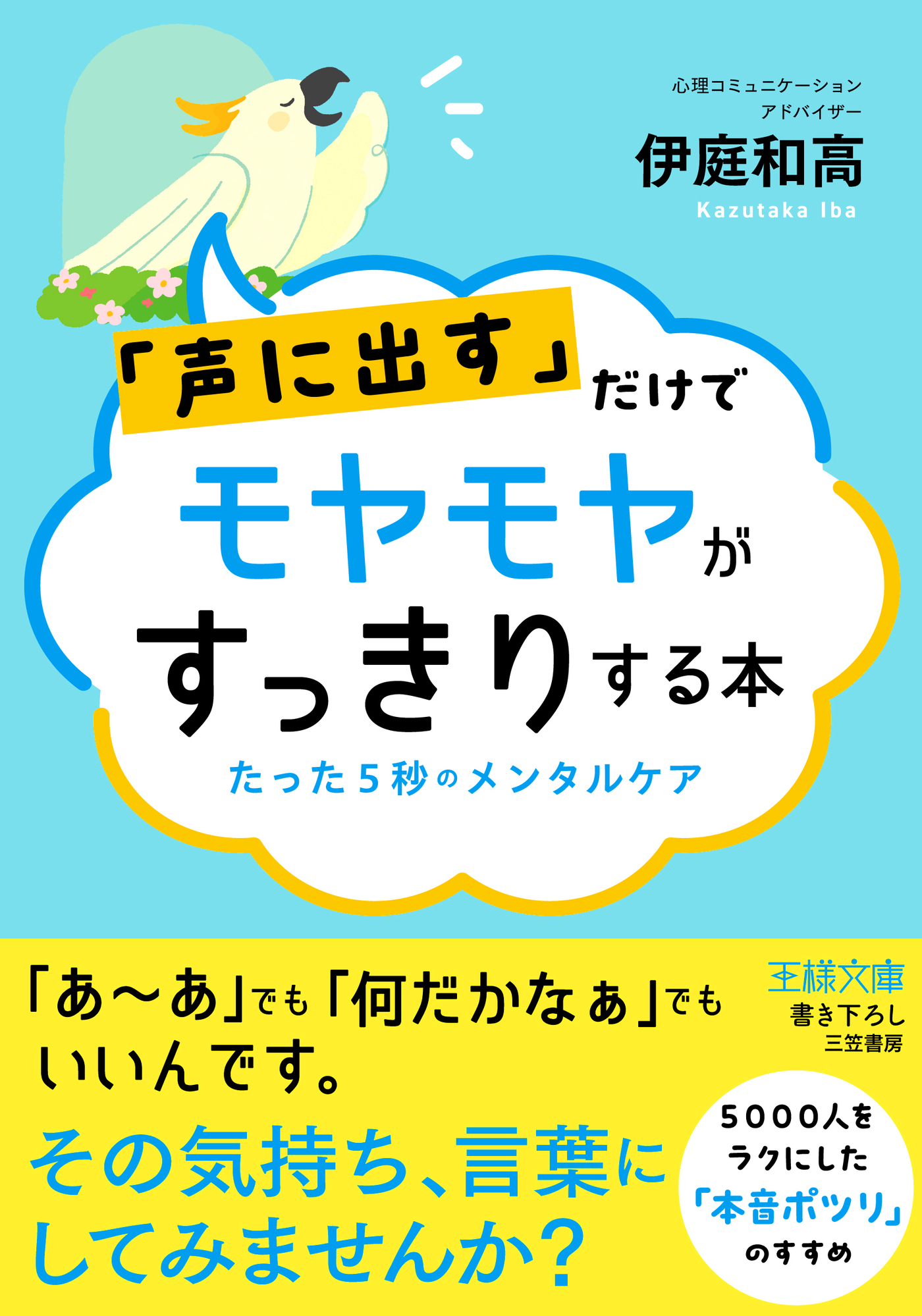 「声に出す」だけでモヤモヤがすっきりする本