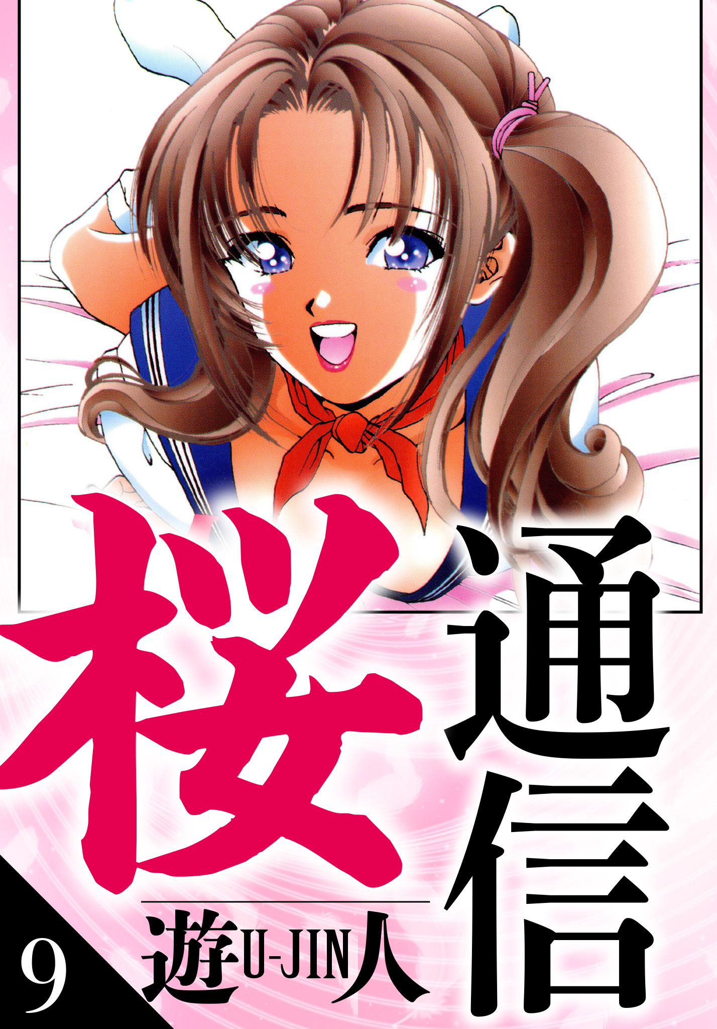 桜通信　愛蔵版　9