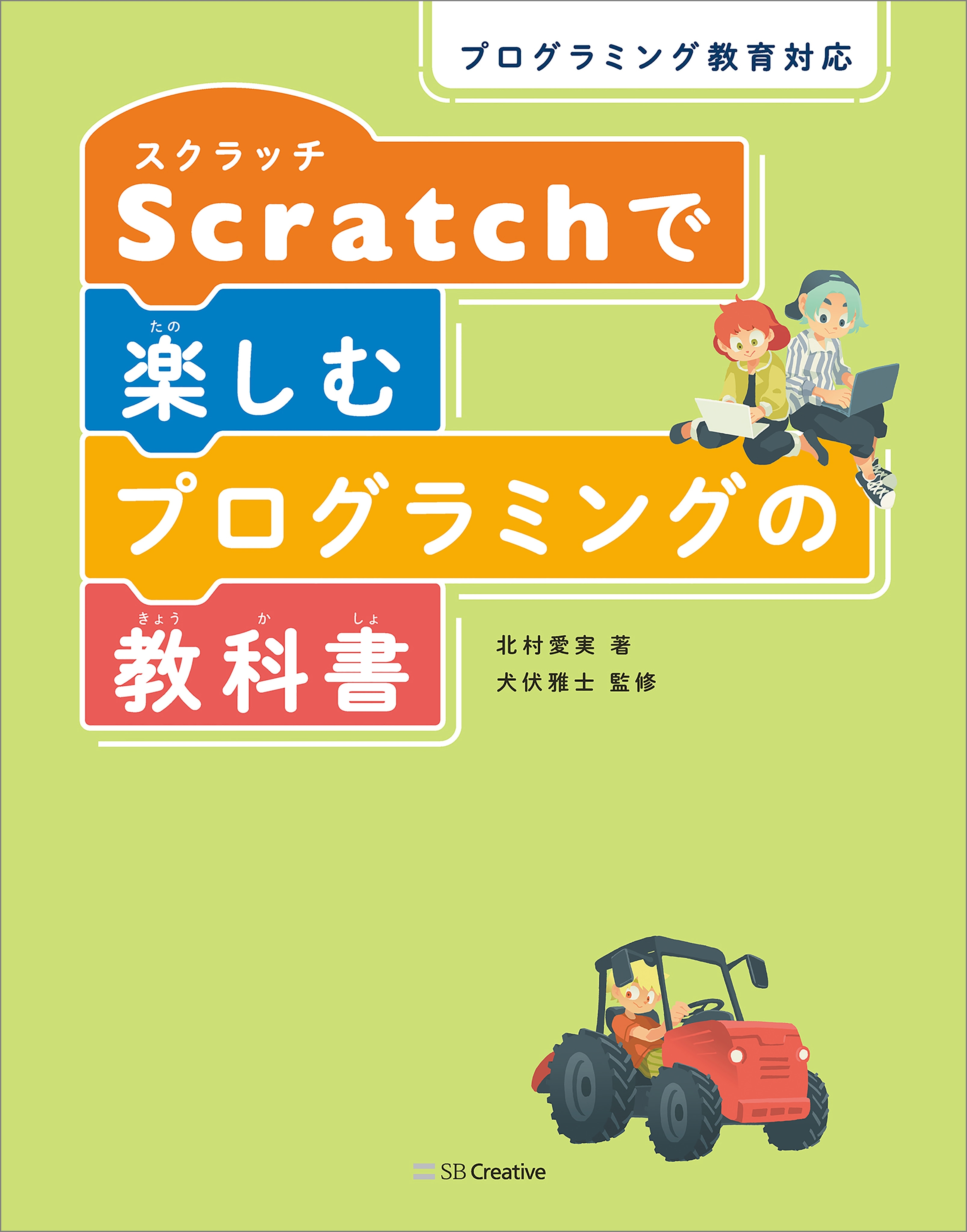プログラミング教育対応 Scratchで楽しむプログラミングの教科書