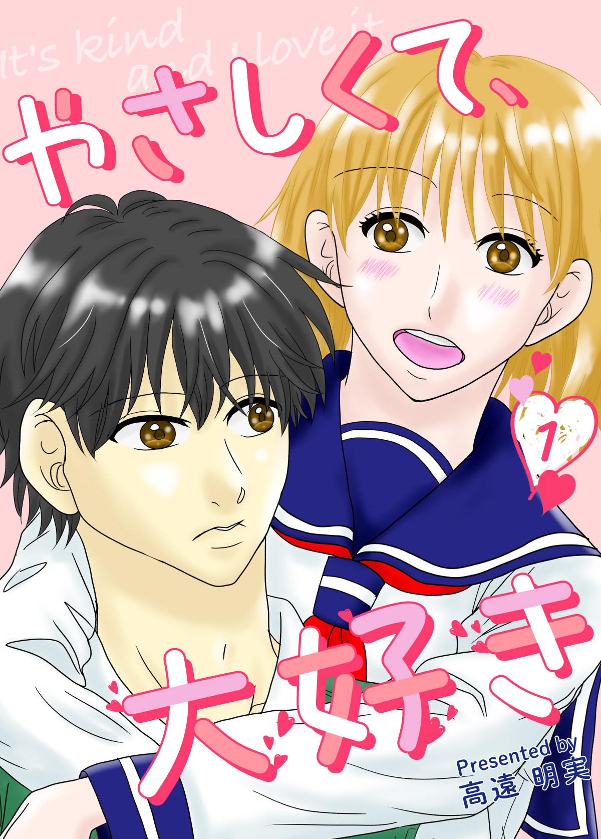 やさしくて、大好き