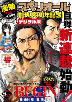 ビッグコミックスペリオール 2016年21号(2016年10月14日発売)