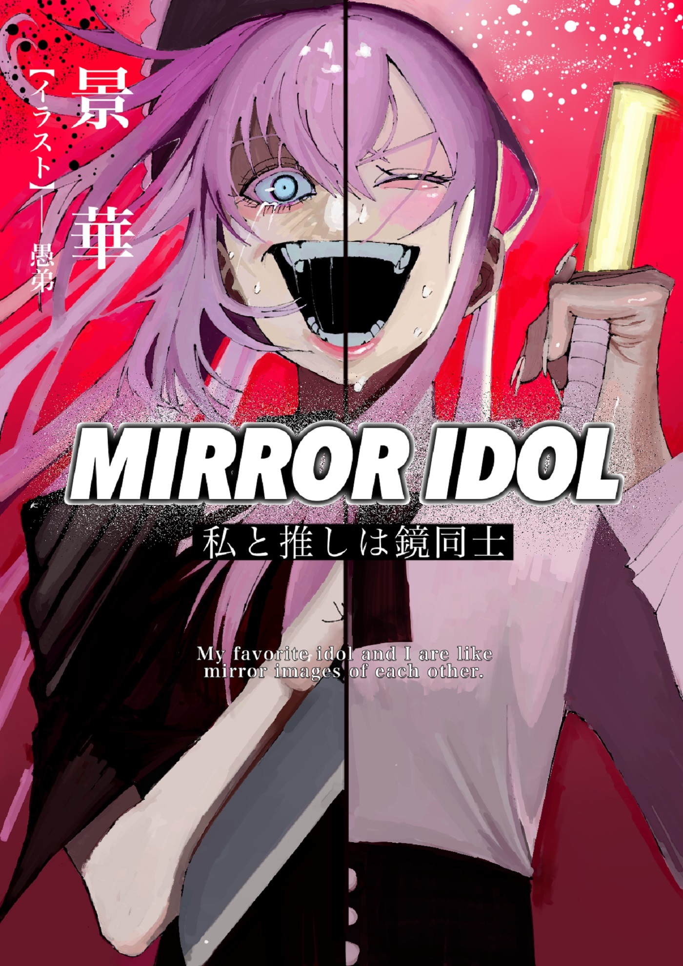 ＭＩＲＲＯＲ　ＩＤＯＬ～私と推しは鏡同士～