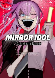 MIRROR IDOL~私と推しは鏡同士~