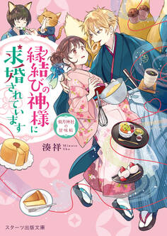 縁結びの神様に求婚されています ~潮月神社の甘味帖~