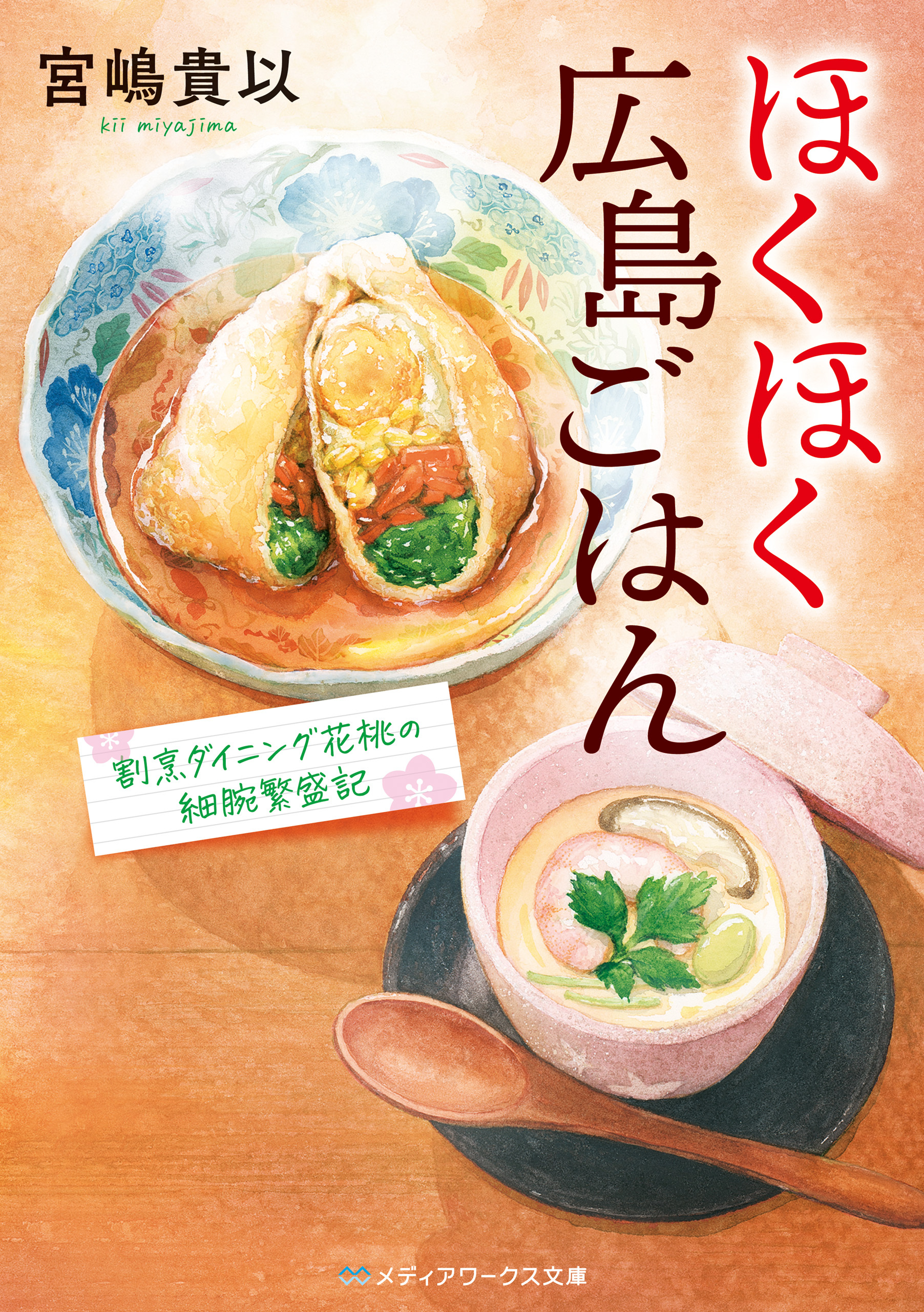 ほくほく広島ごはん