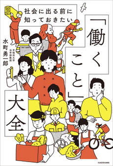 社会に出る前に知っておきたい 「働くこと」大全