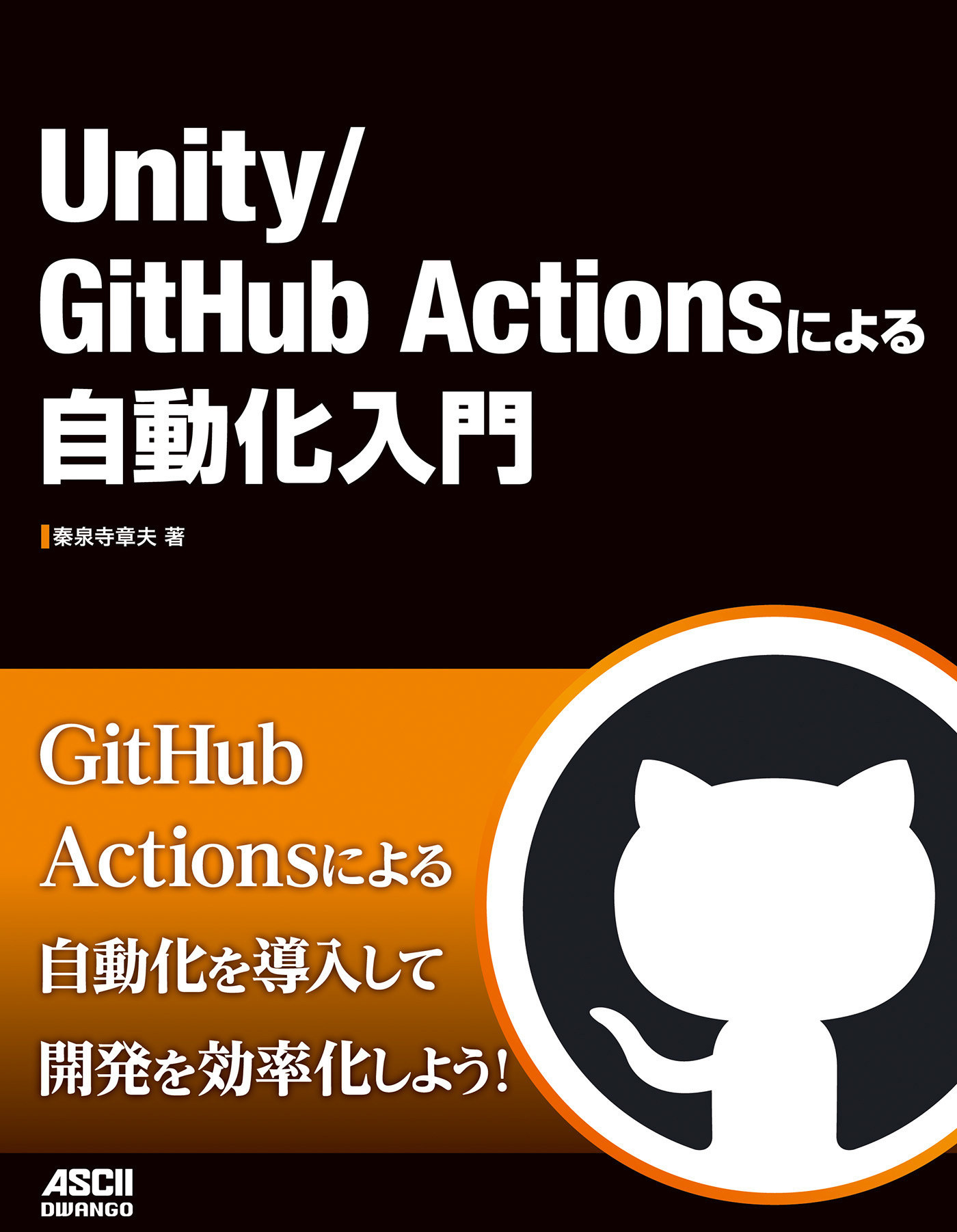 Unity/GitHub Actionsによる自動化入門