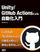 Unity/GitHub Actionsによる自動化入門