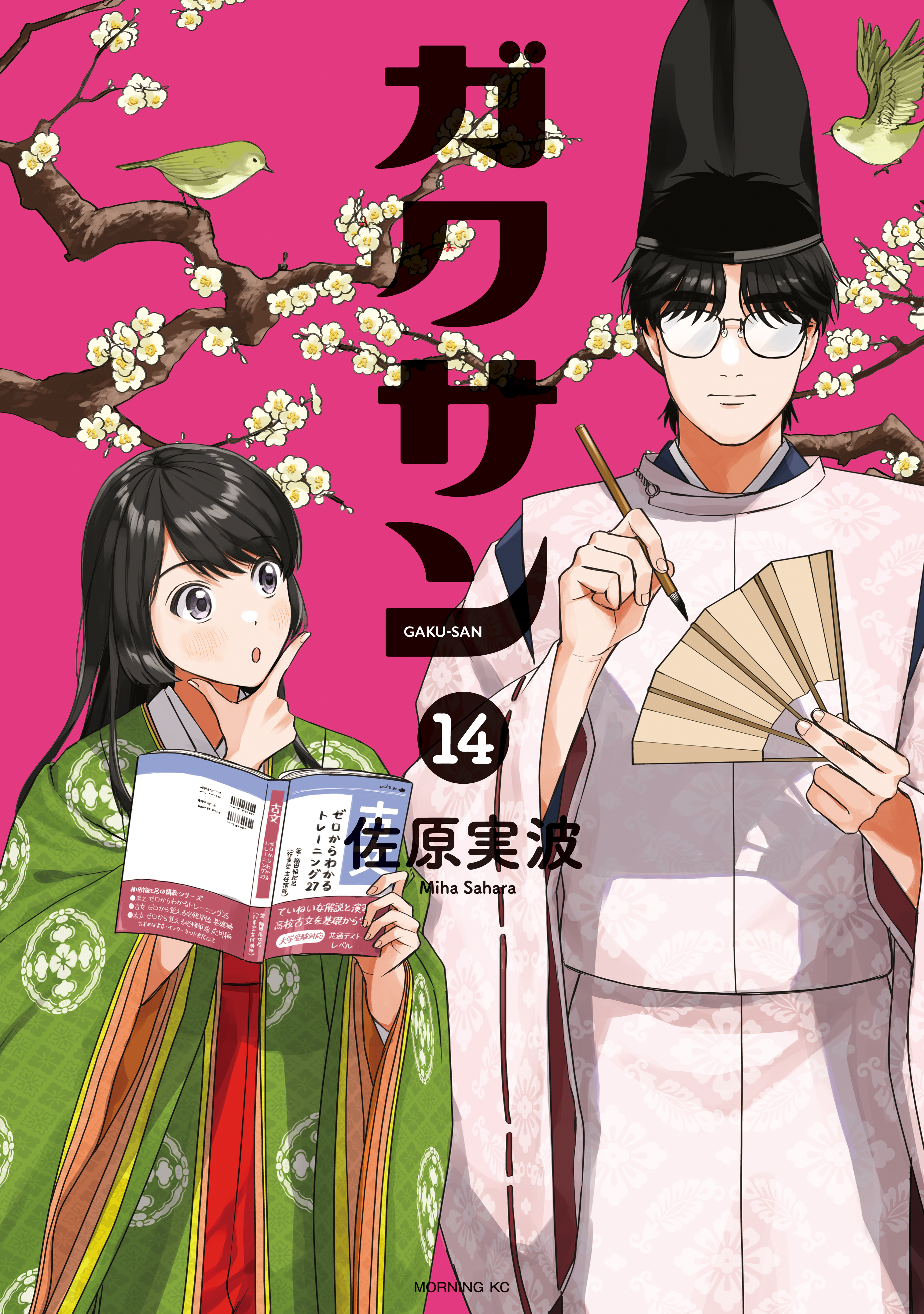 ガクサン（14）