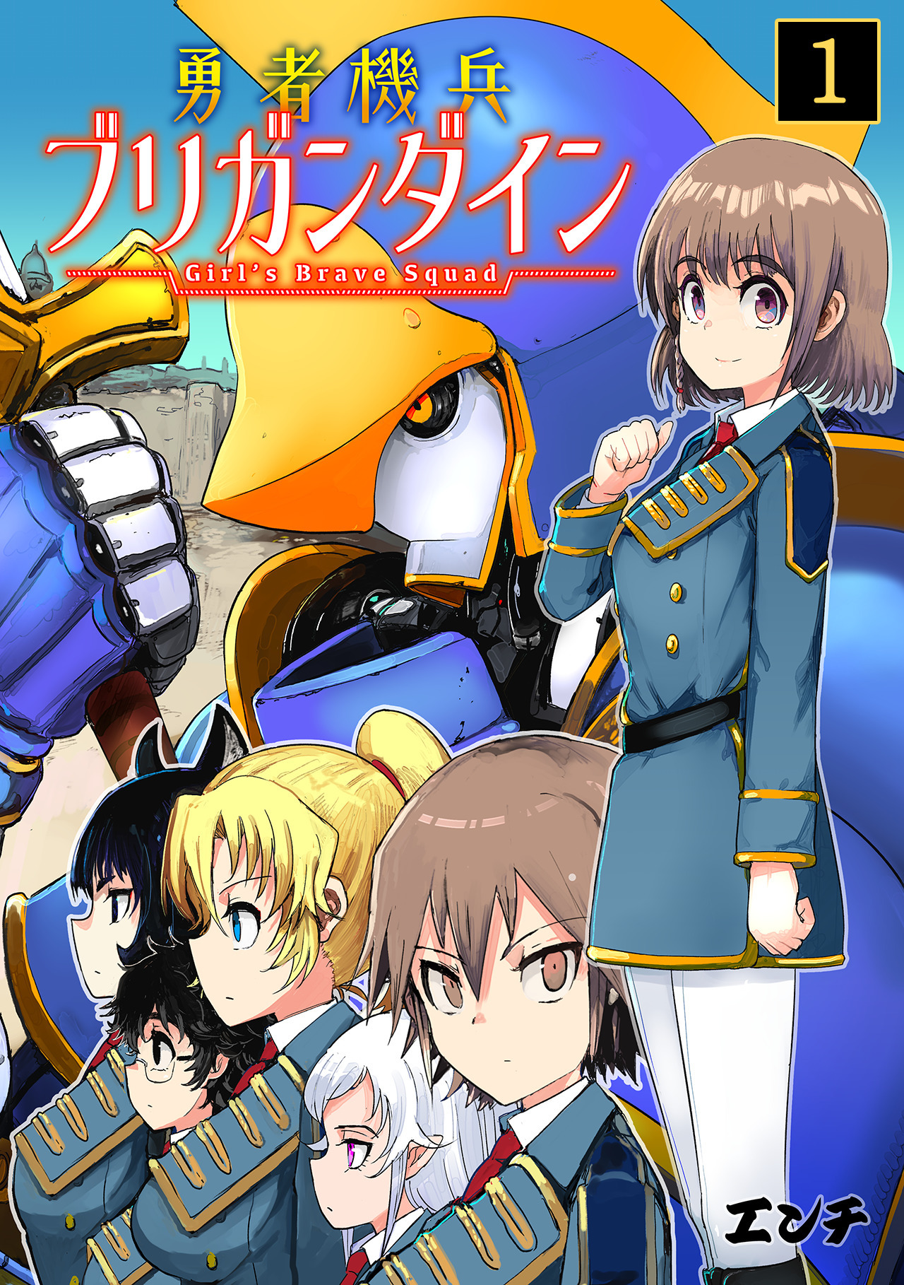 【期間限定　無料お試し版　閲覧期限2026年8月15日】勇者機兵ブリガンダイン～Girl’s Brave Squad～(1)