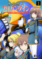 【期間限定 無料お試し版 閲覧期限2026年8月15日】勇者機兵ブリガンダイン~Girl’s Brave Squad~(1)