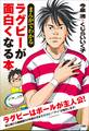 まんがでわかる ラグビーが面白くなる本
