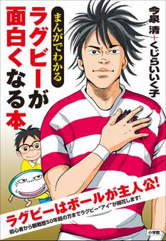 まんがでわかる ラグビーが面白くなる本