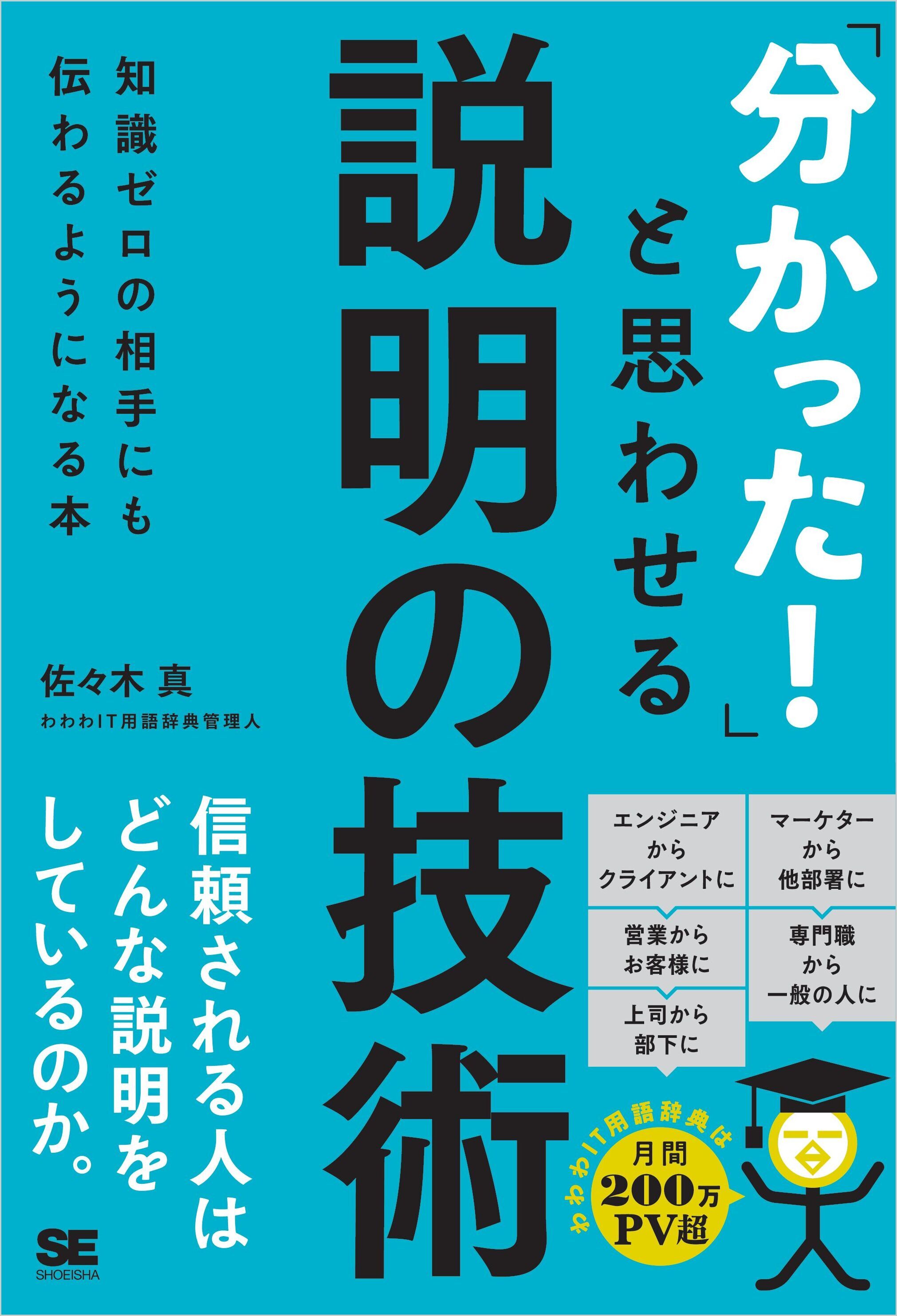 「分かった！」と思わせる説明の技術 知識ゼロの相手にも伝わるようになる本