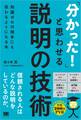 「分かった!」と思わせる説明の技術 知識ゼロの相手にも伝わるようになる本