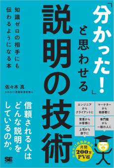 「分かった!」と思わせる説明の技術 知識ゼロの相手にも伝わるようになる本