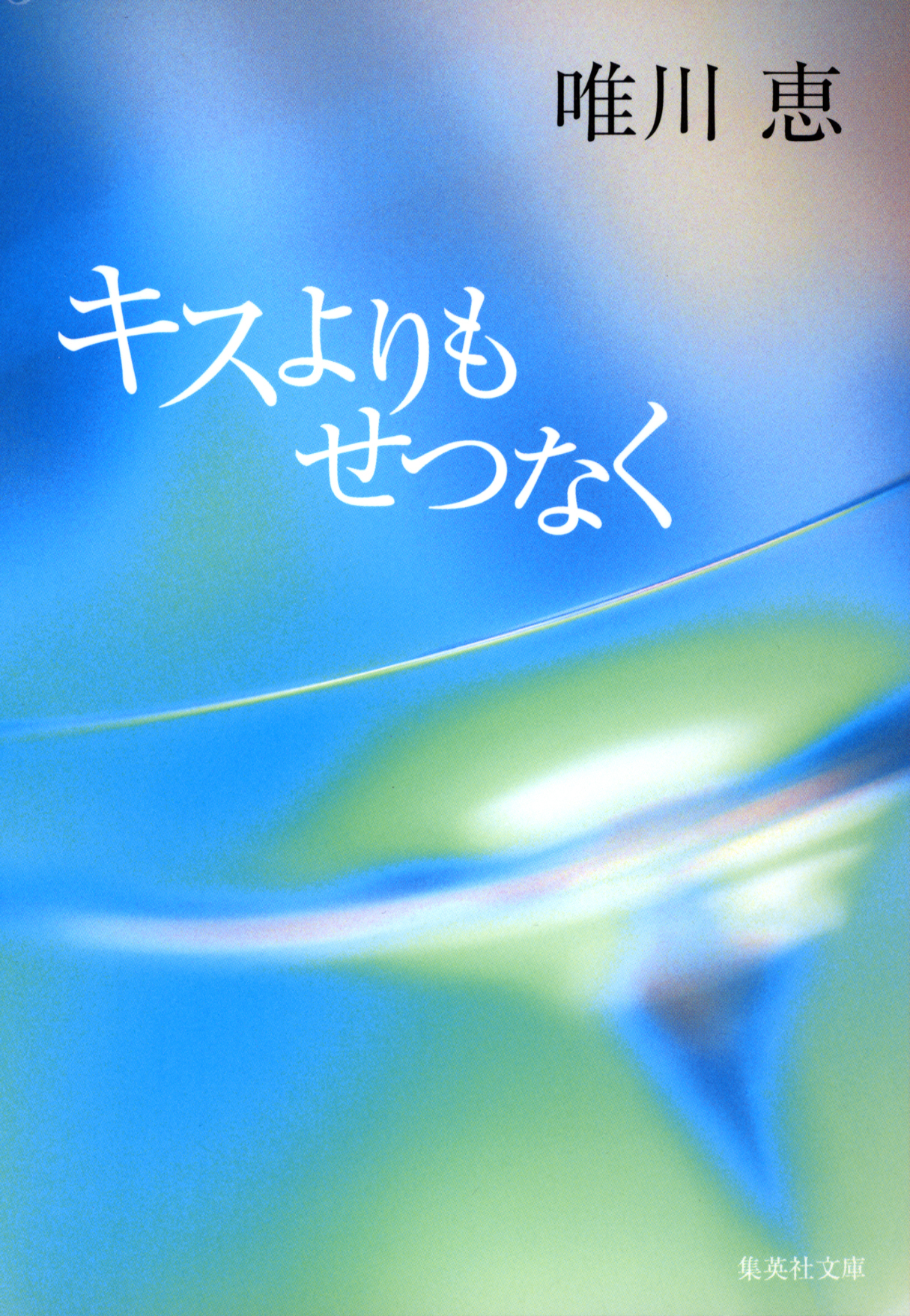 キスよりもせつなく