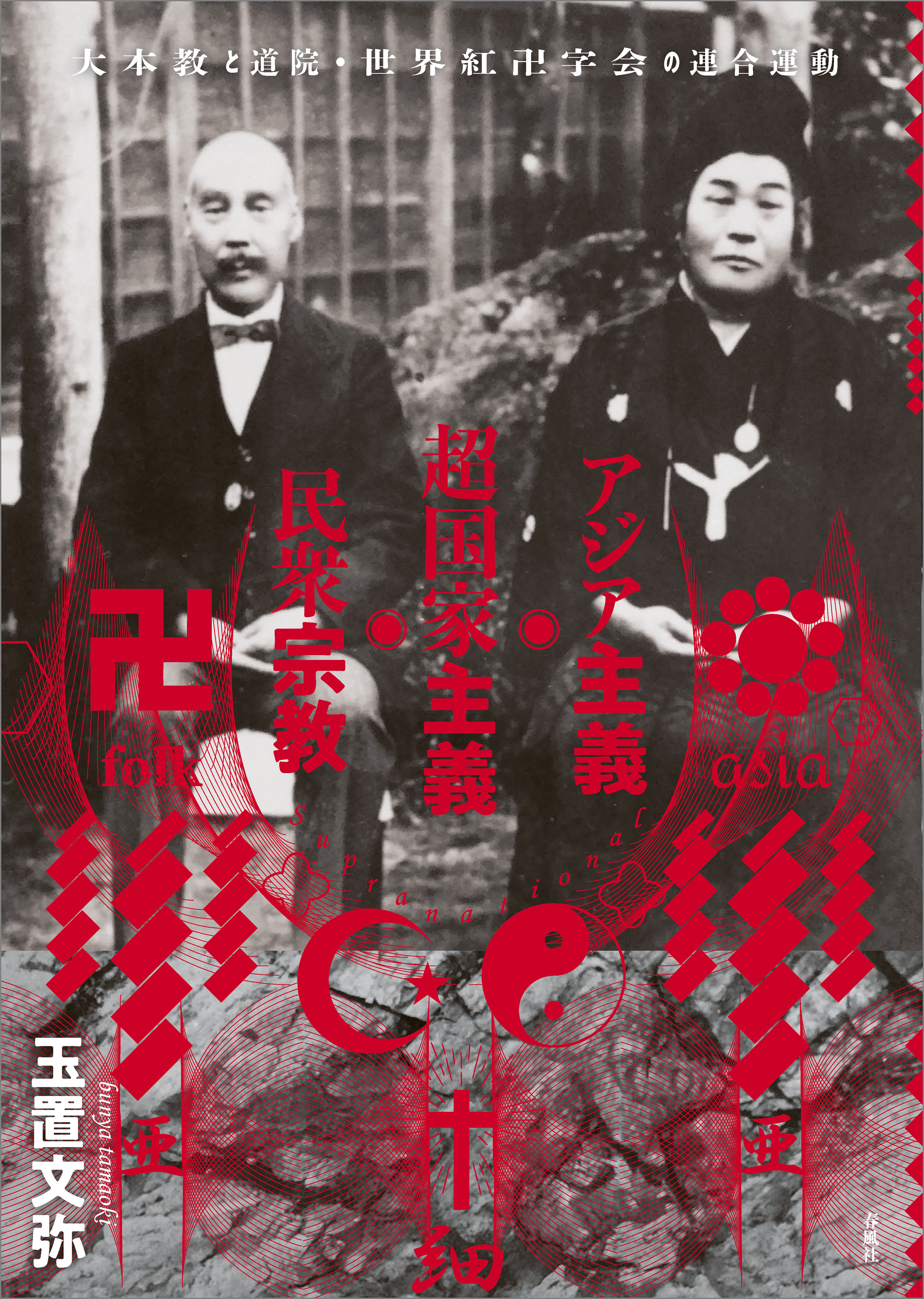 アジア主義・超国家主義・民衆宗教