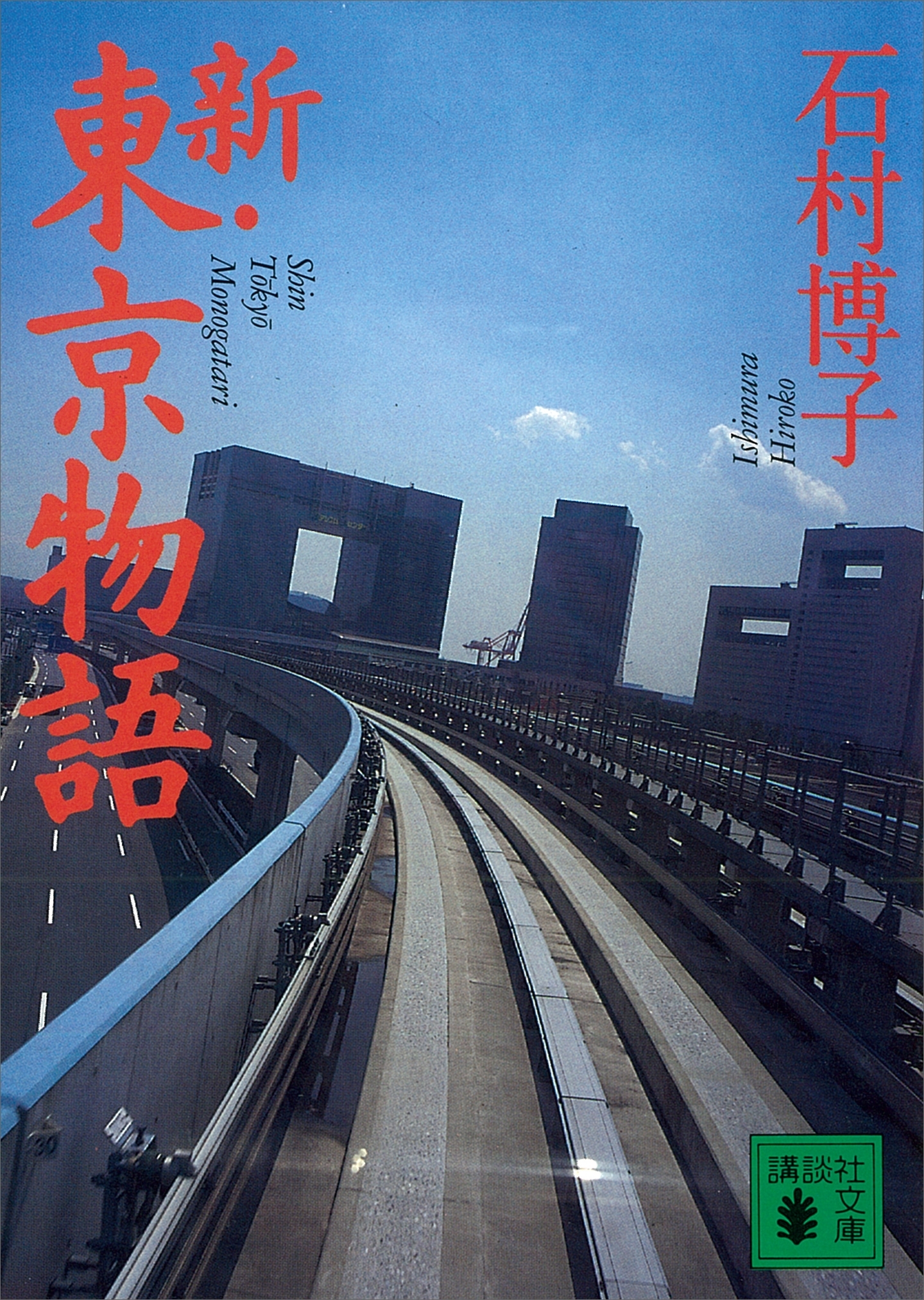 新・東京物語
