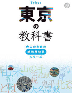 東京の教科書