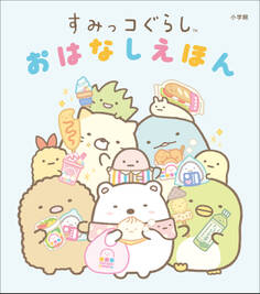 すみっコぐらし おはなしえほん