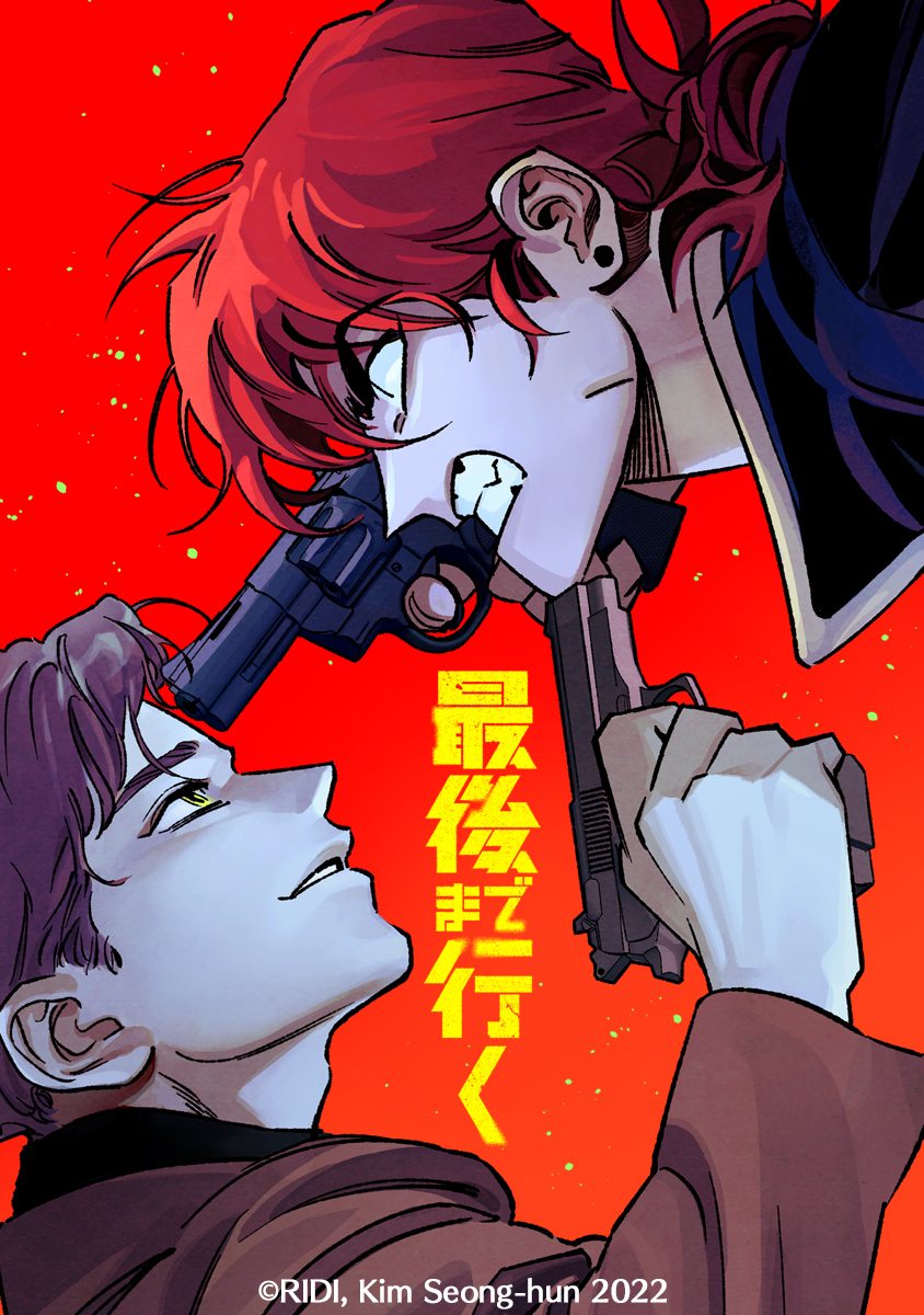 最後まで行く【タテヨミ】 18