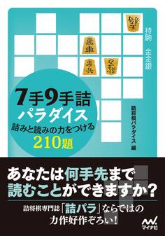 7手9手詰パラダイス 詰みと読みの力をつける210題