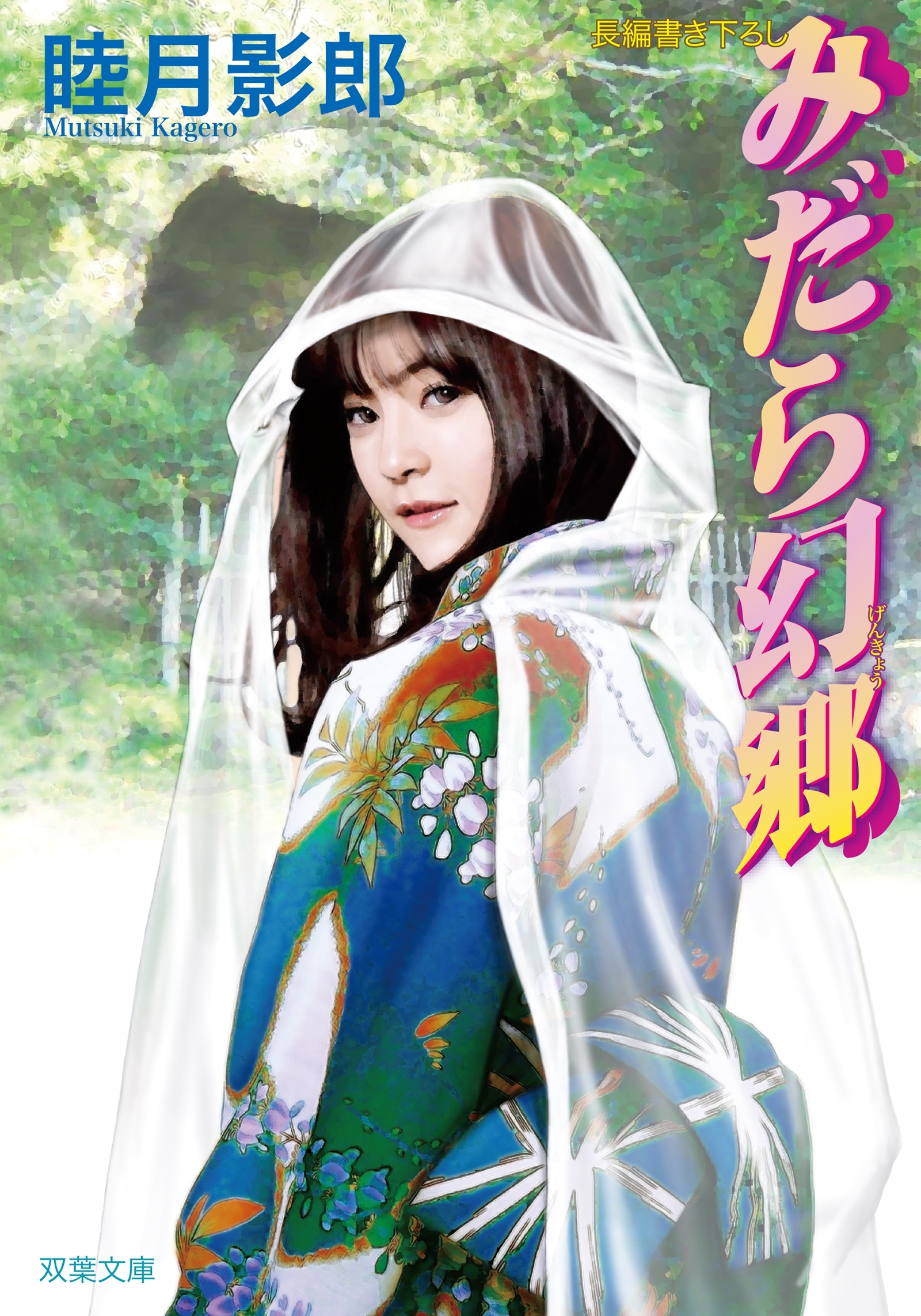みだら幻郷