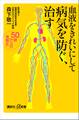 血液をきれいにして病気を防ぐ、治す 50歳からの食養生