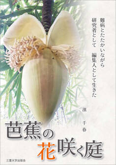 芭蕉の花咲く庭