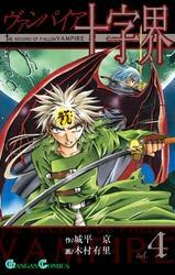 ヴァンパイア十字界4巻