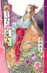 華麗なる愛の歴史絵巻（5）　水なき空に花は流るる