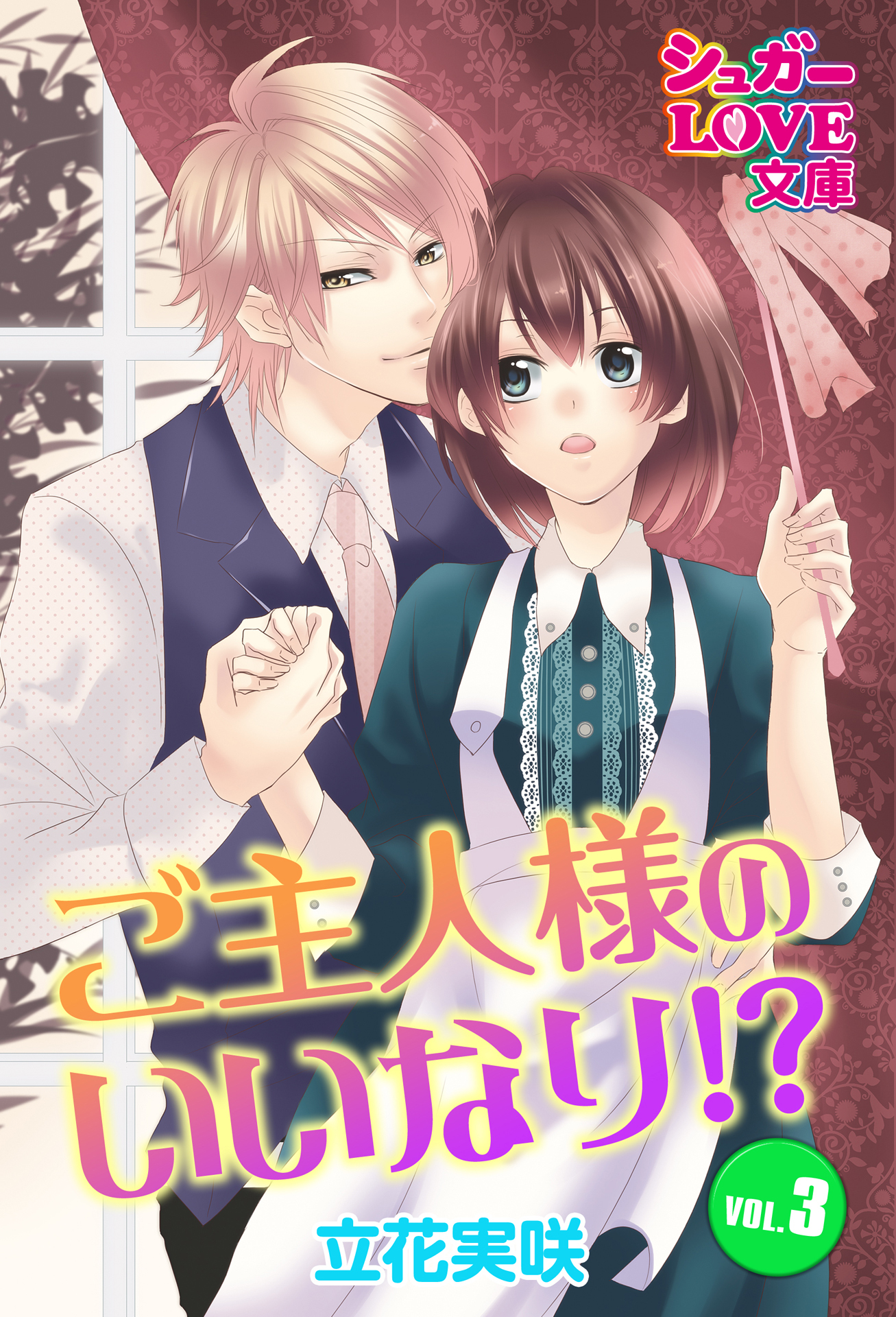 ご主人様のいいなり！？