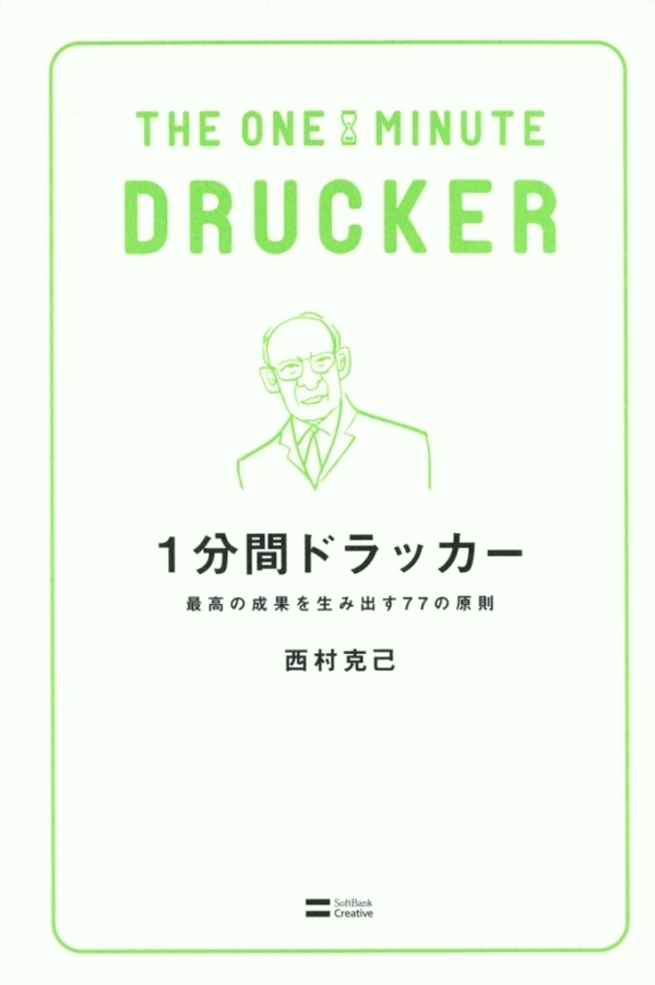 1分間ドラッカー