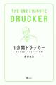 1分間ドラッカー