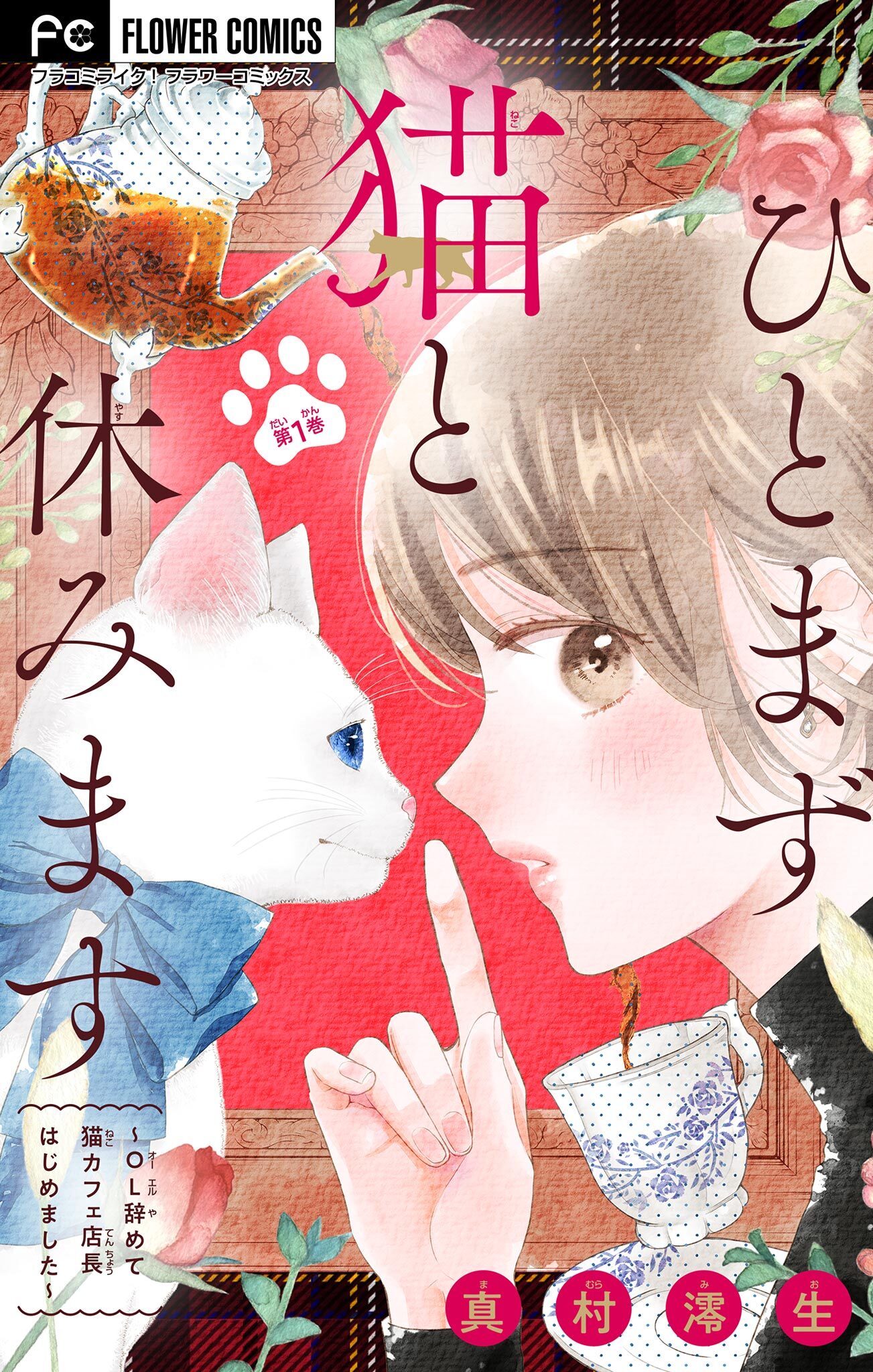 【期間限定　無料お試し版　閲覧期限2026年8月23日】ひとまず猫と休みます ～OL辞めて猫カフェ店長はじめました～【マイクロ】 1