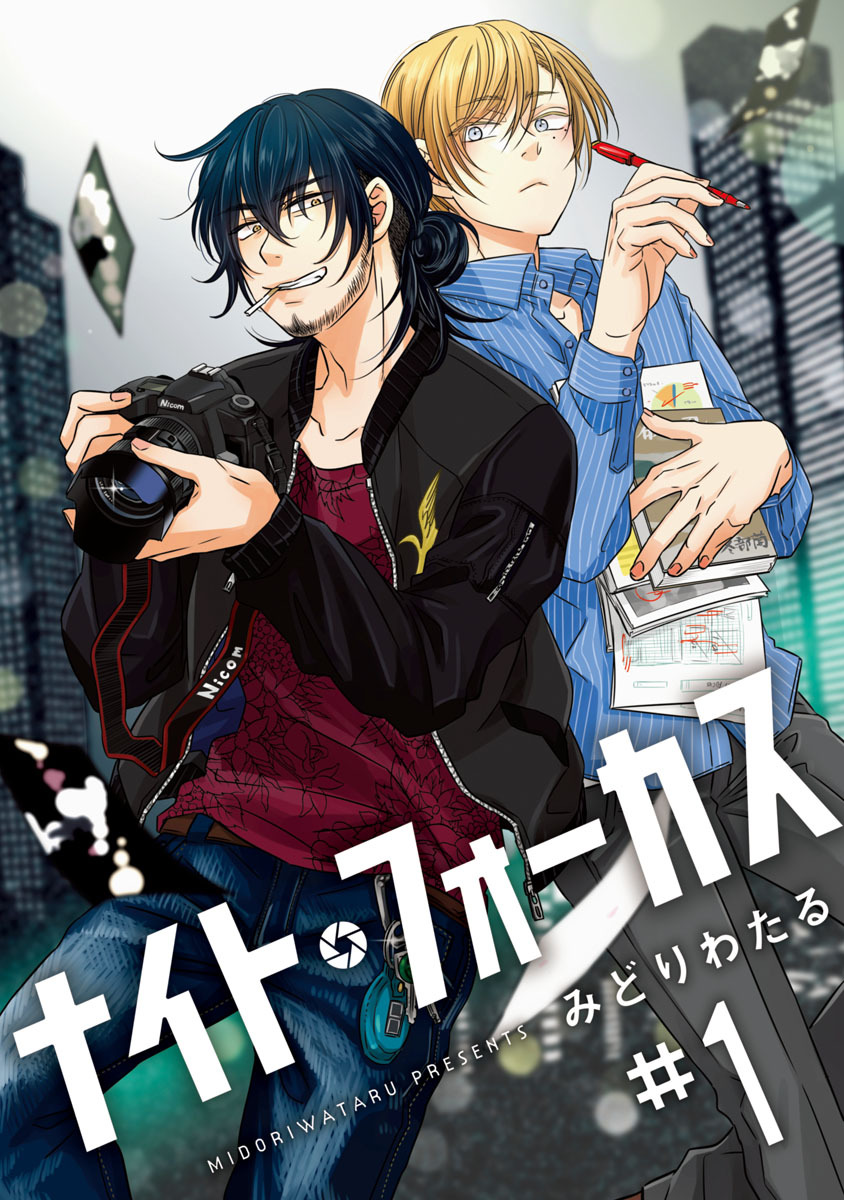 【期間限定　無料お試し版】ナイト・フォーカス　#1