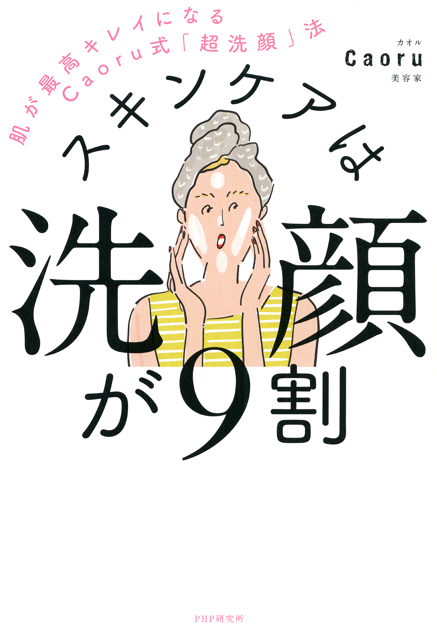 スキンケアは洗顔が９割