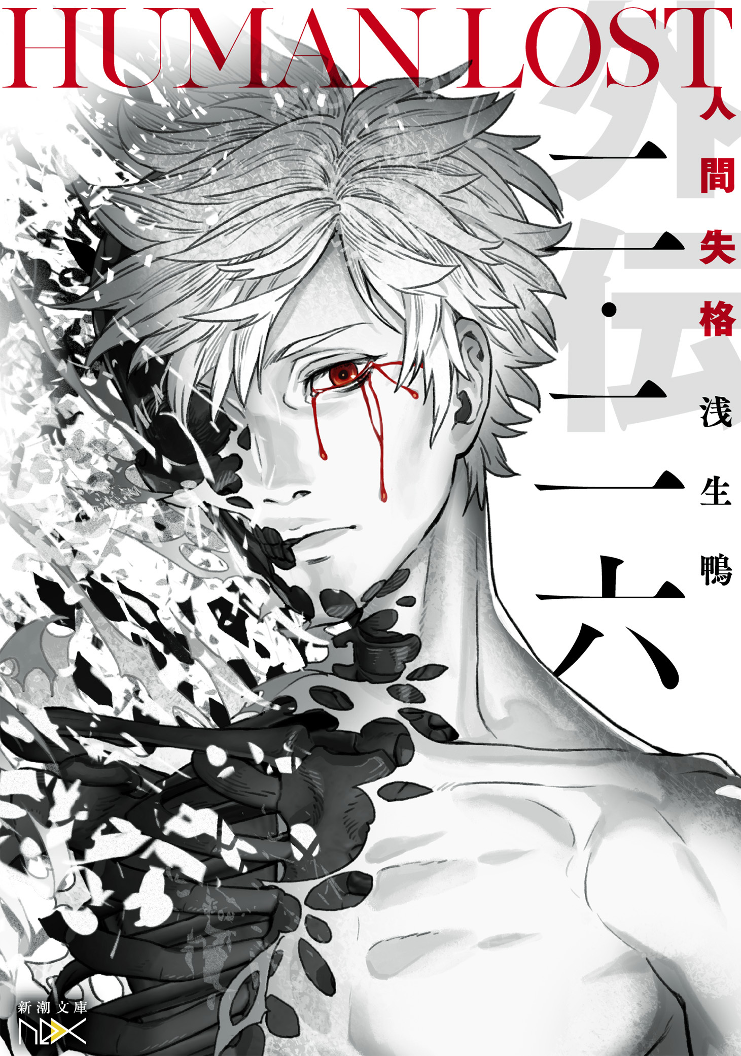 二・二六―HUMAN LOST　人間失格―（新潮文庫nex）