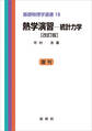 熱学演習 -統計力学(改訂版)