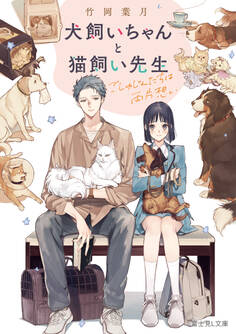 犬飼いちゃんと猫飼い先生 ごしゅじんたちは両片想い【電子特典付き】