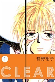 ＣＬＥＡＲ全巻(1-11巻 最新刊)|耕野裕子|人気漫画を無料で試し読み・全巻お得に読むならAmebaマンガ