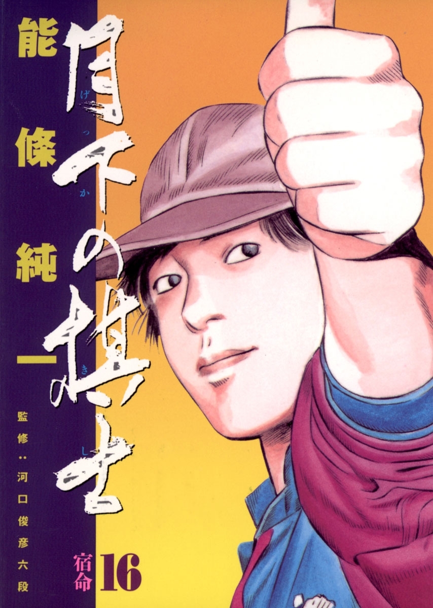 月下の棋士　16